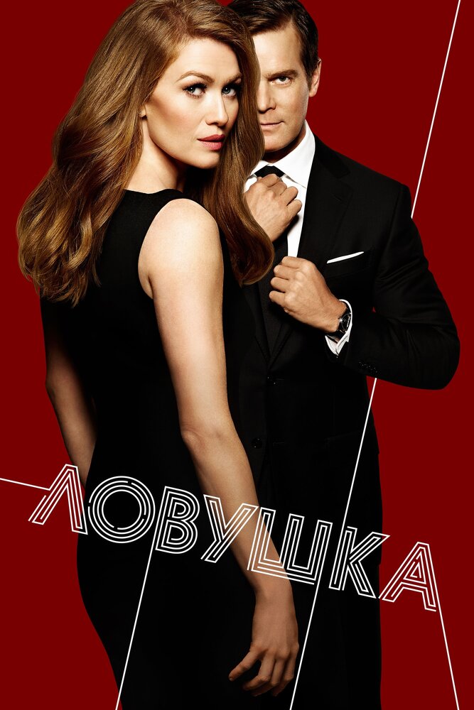 Ловушка / The Catch