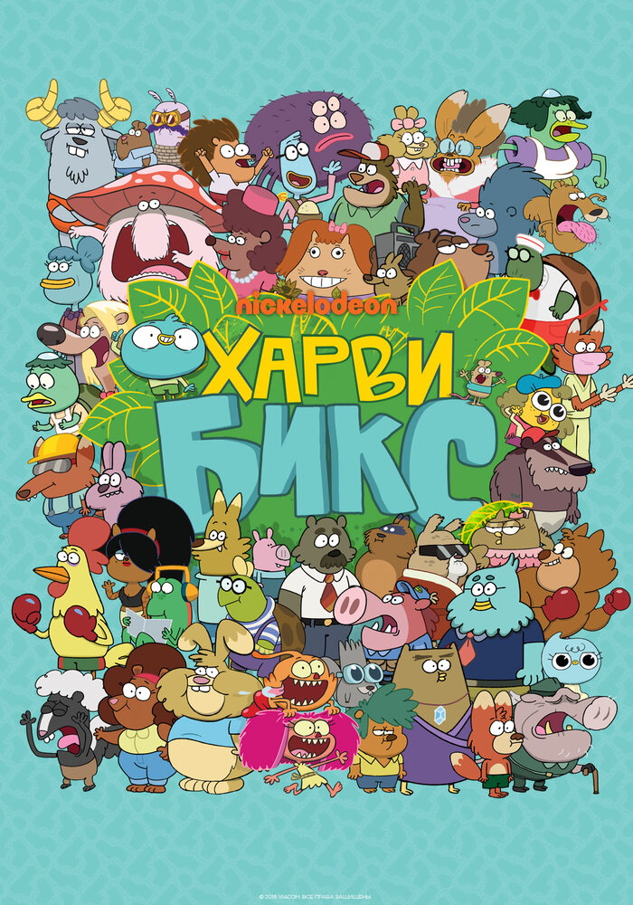 Харви Бикс / Harvey Beaks