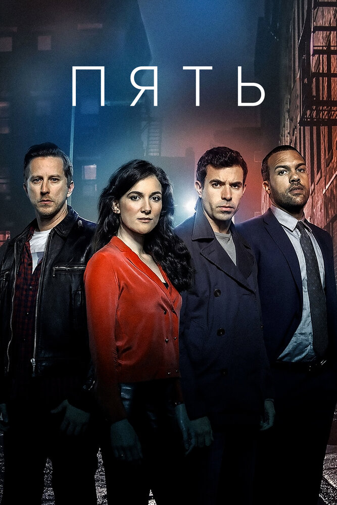 Пять / The Five