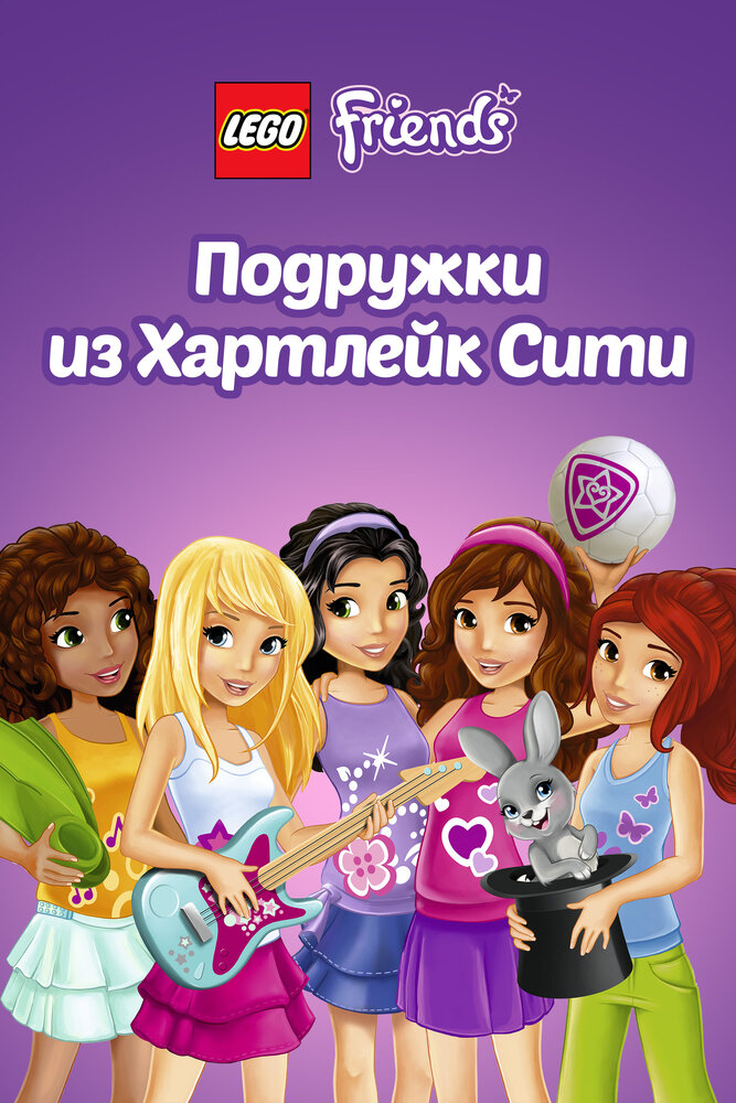 Лего Френдс. Подружки из Хартлейк Сити / Lego Friends