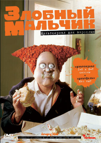 Злобный мальчик / Angry Kid