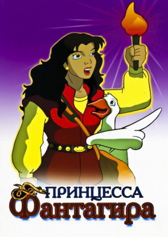 Принцесса Фантагиро / Fantaghiró