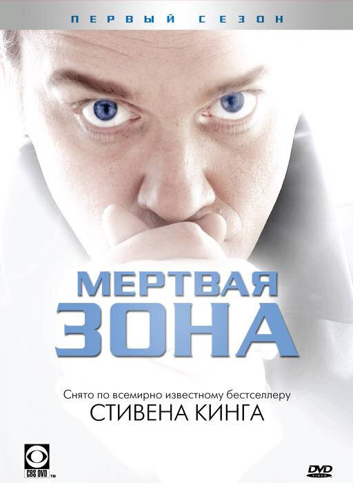 Мертвая зона / The Dead Zone
