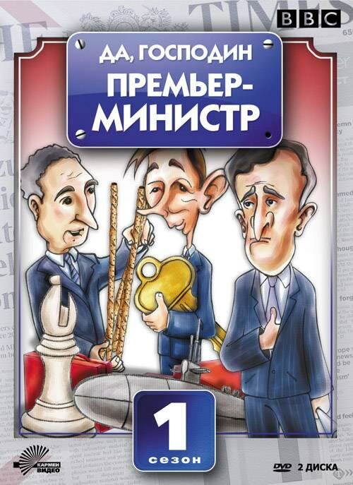 Да, господин Премьер-министр / Yes, Prime Minister