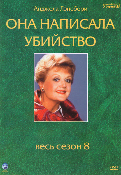 Она написала убийство / Murder, She Wrote