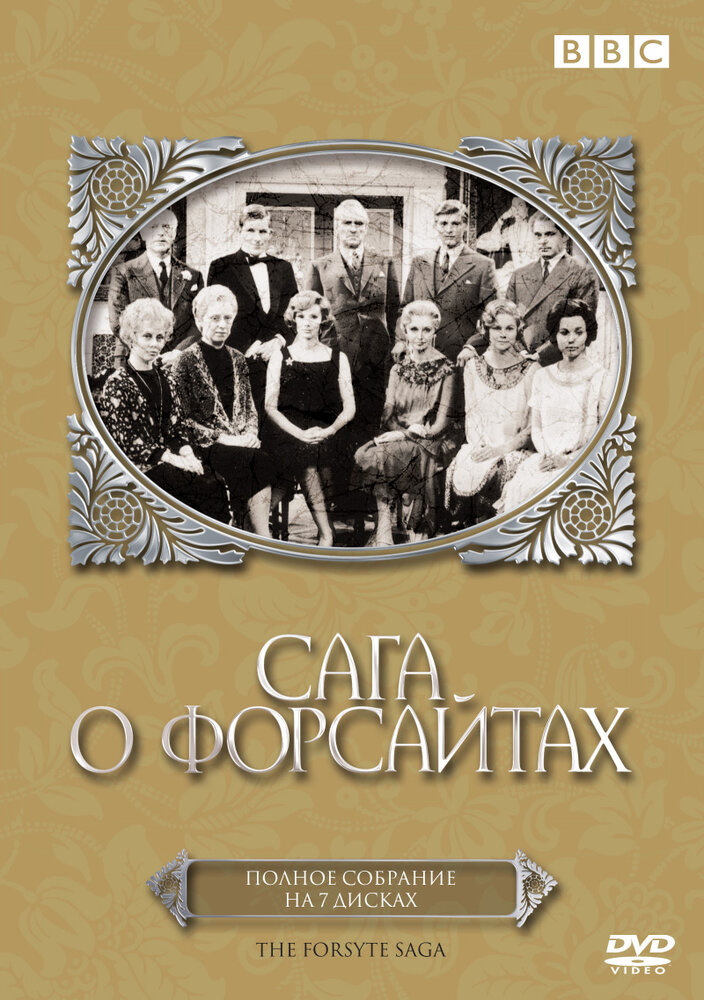 Сага о Форсайтах / The Forsyte Saga