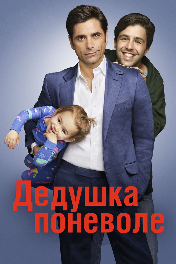 Дедушка поневоле / Grandfathered