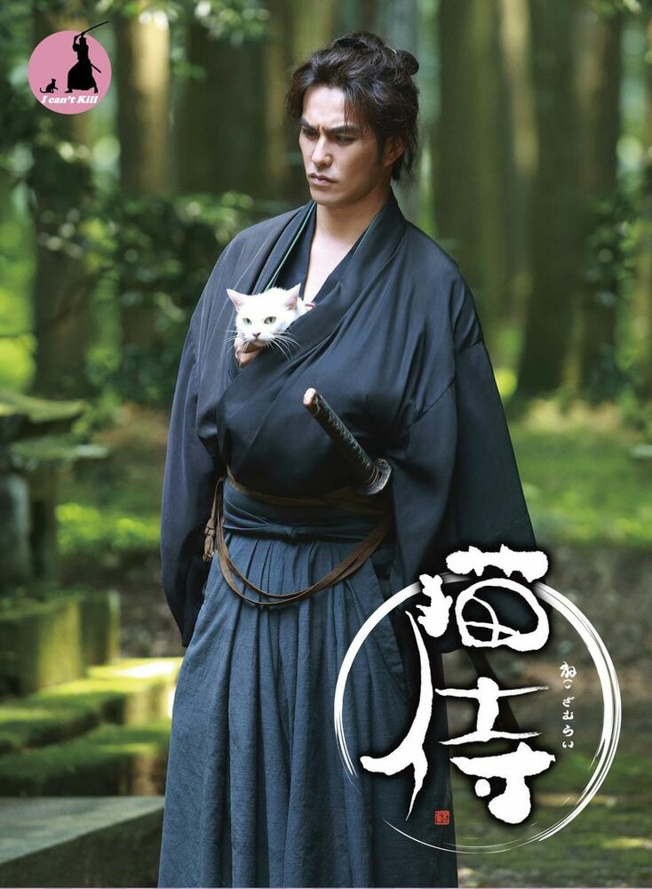 Самурай и кошка / Neko zamurai