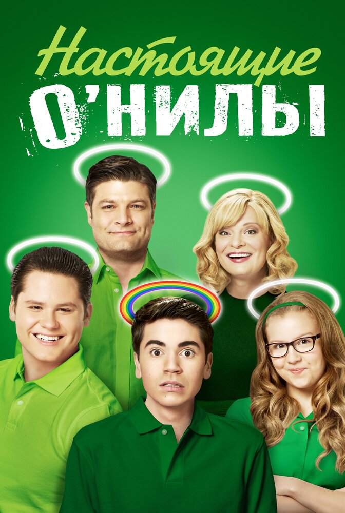 Настоящие ОНилы / The Real O'Neals