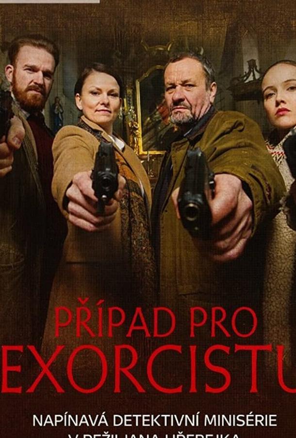 Чехол для экзорциста / Prípad pro exorcistu