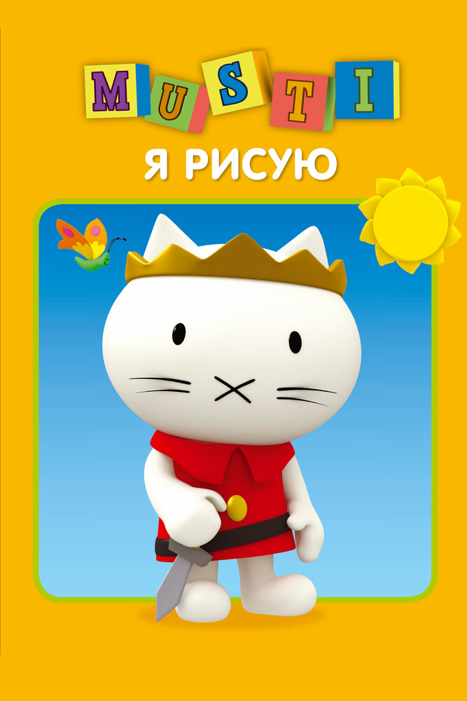 Мусти / Musti
