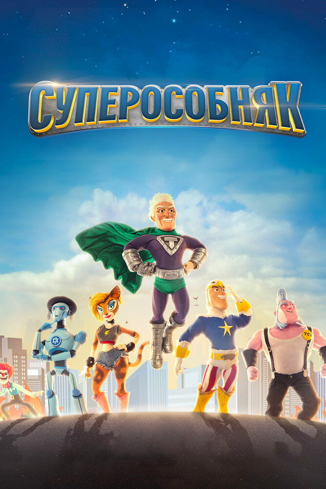 СуперОсобняк / SuperMansion
