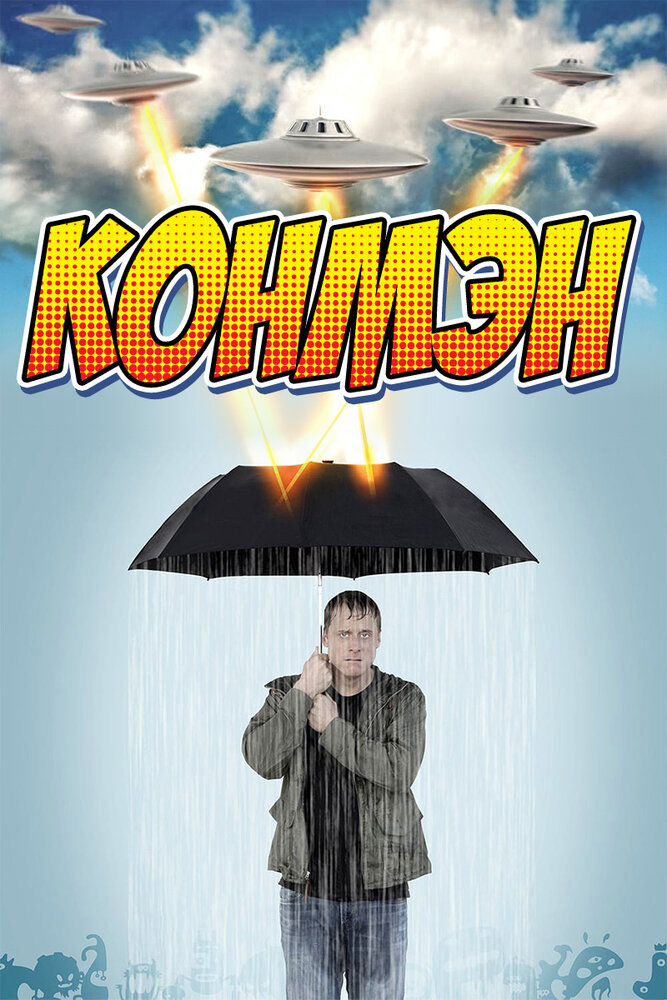 Конмэн / Con Man