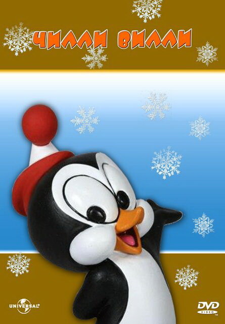 Чилли Вилли / Chilly Willy