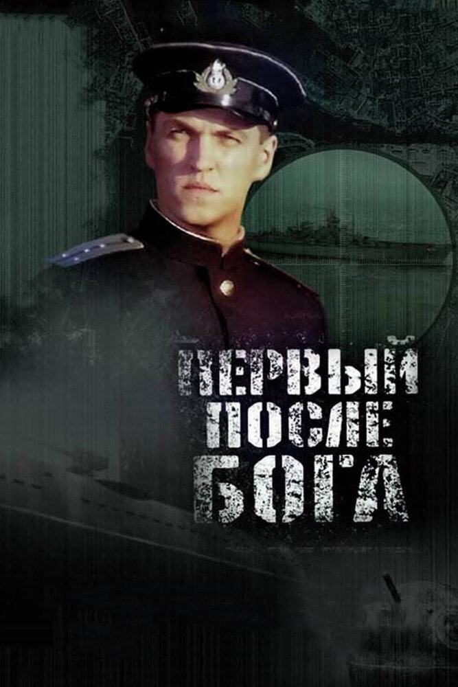 Первый после Бога / Pervyy posle Boga