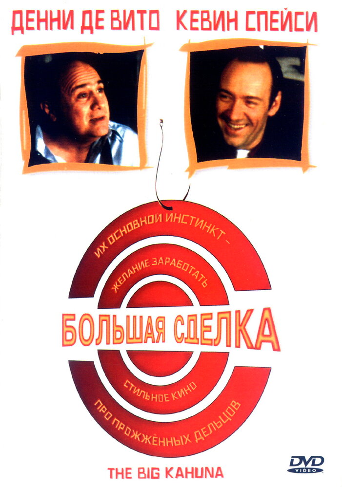 Большая сделка / The Big Kahuna