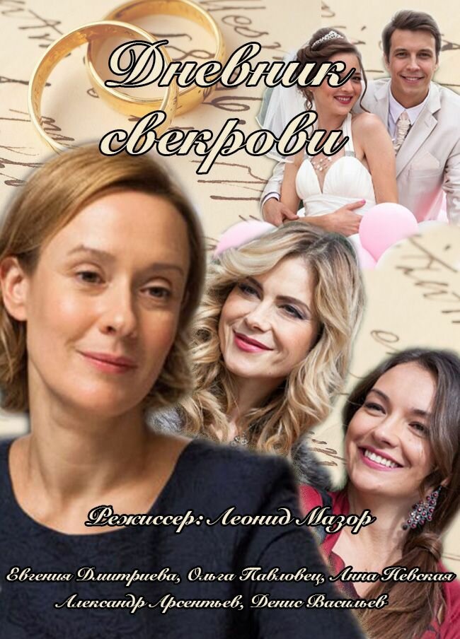 Дневник свекрови 