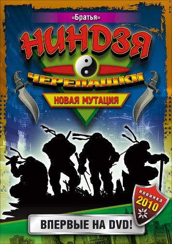 Черепашки-ниндзя: Новая мутация / Ninja Turtles: The Next Mutation