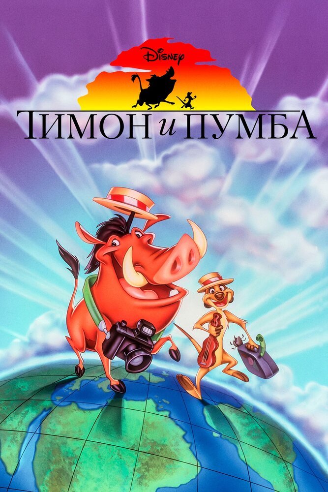 Тимон и Пумба / Timon & Pumbaa