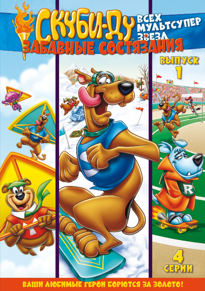 Скуби Ду: Забавные состязания «Всех мультсупер звезд» / Scooby's All Star Laff-A-Lympics
