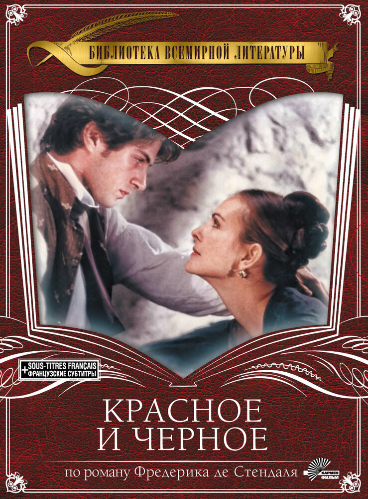 Красное и чёрное / Le Rouge et Le Noir