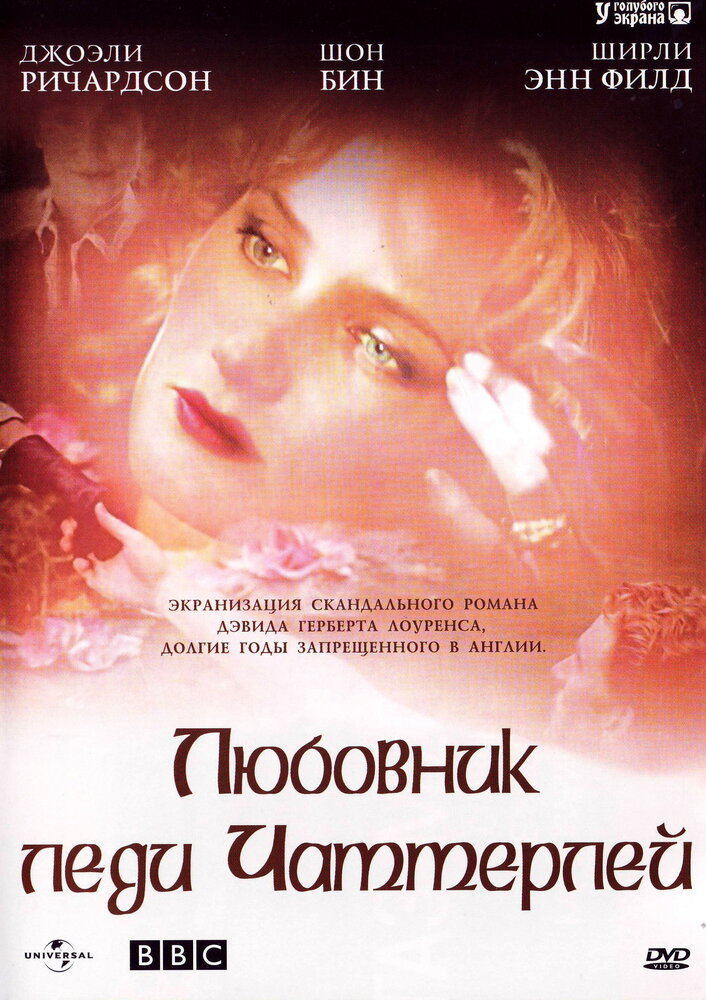Любовник леди Чаттерлей / Lady Chatterley
