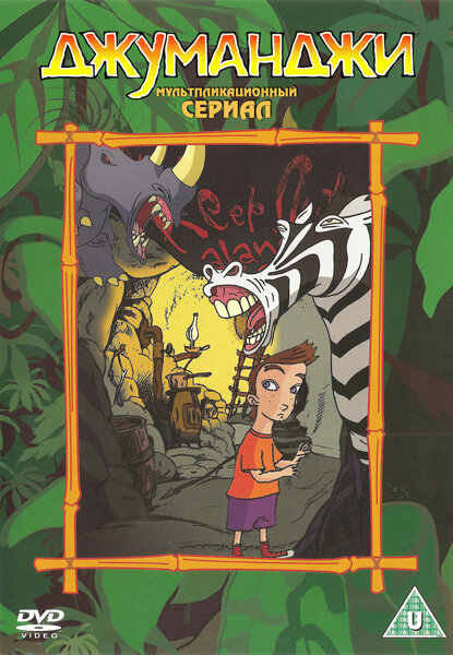 Джуманджи / Jumanji