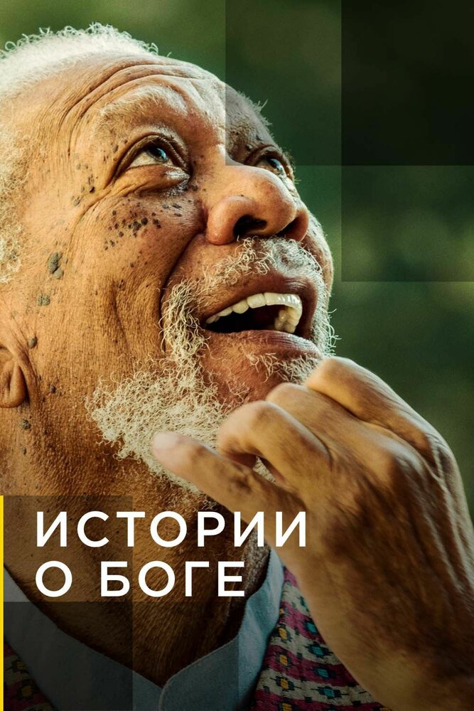 Истории о Боге с Морганом Фриманом / The Story of God with Morgan Freeman