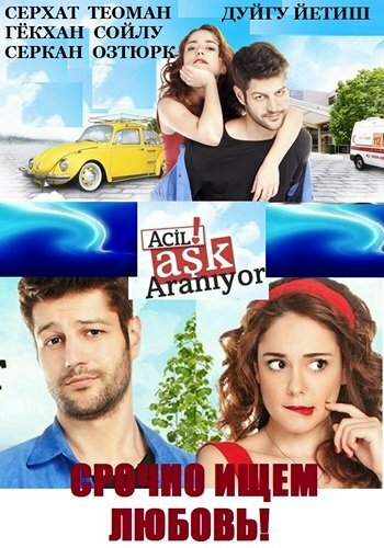 Срочно ищем любовь! / Acil Ask Araniyor