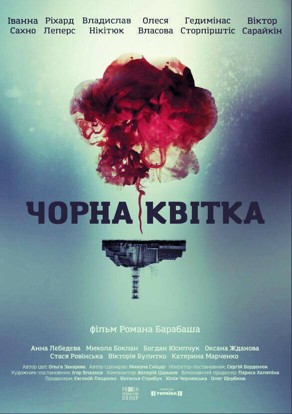 Черный цветок / Чорна квітка