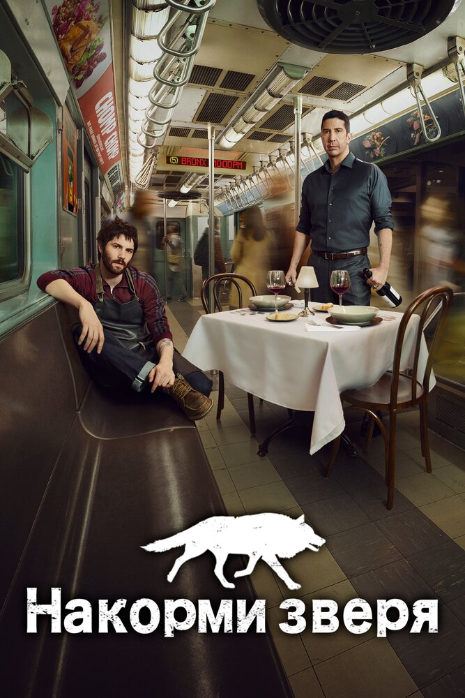 Накорми зверя / Feed the Beast