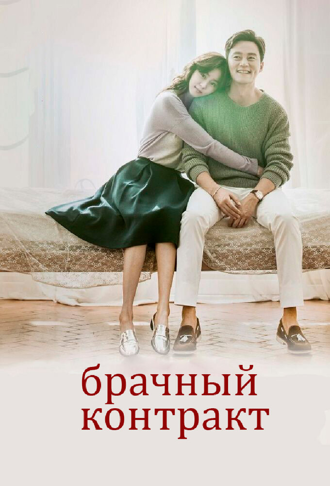 Брачный контракт / Gyeolheun gyeyak