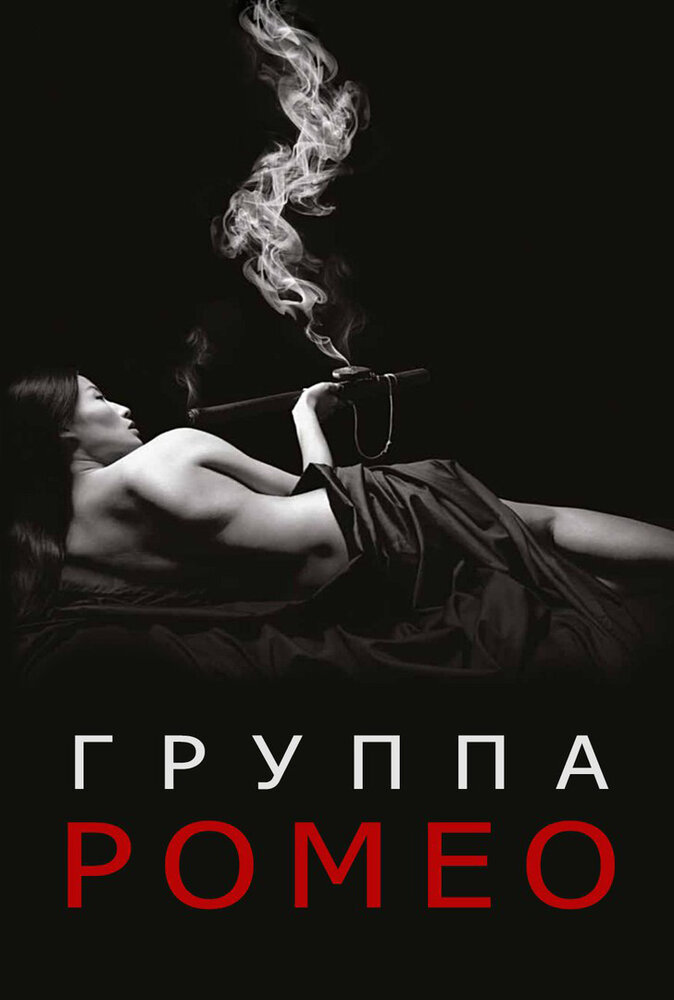 Отдел Ромео / The Romeo Section