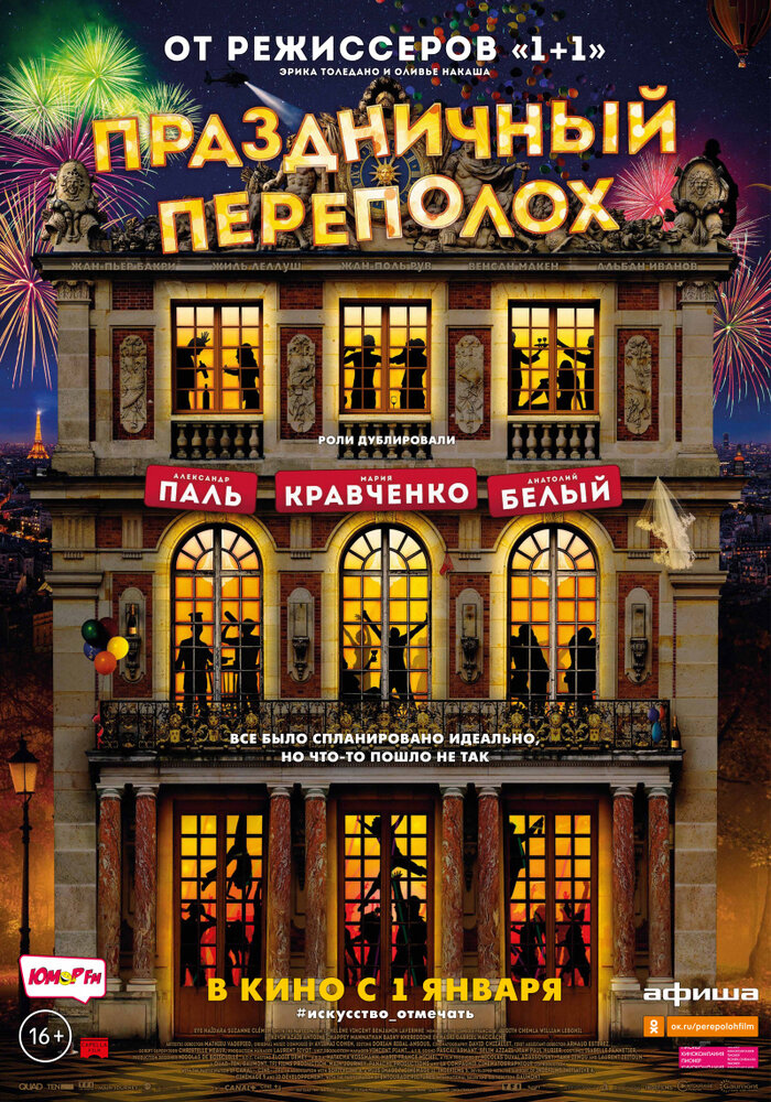 Праздничный переполох / Le sens de la fête
