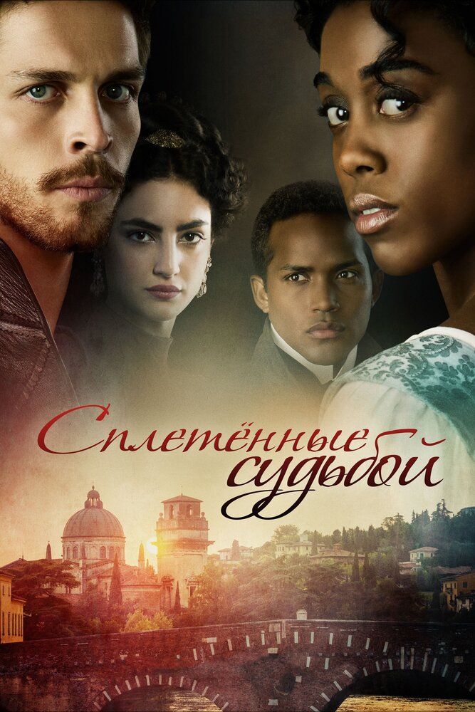 Под несчастливой звездой / Still Star-Crossed