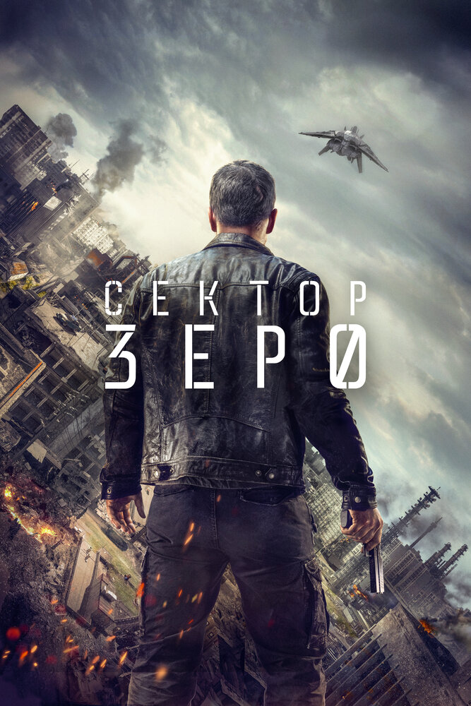 Сектор Зеро / Section Zéro