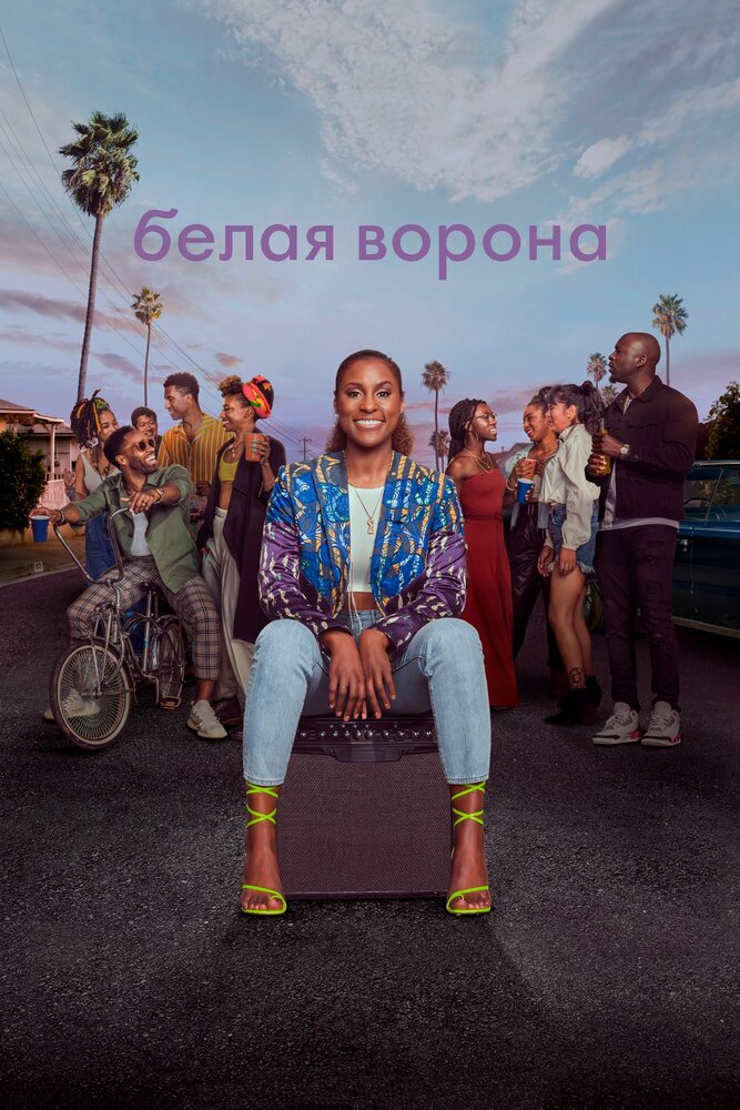 Белая ворона / Insecure