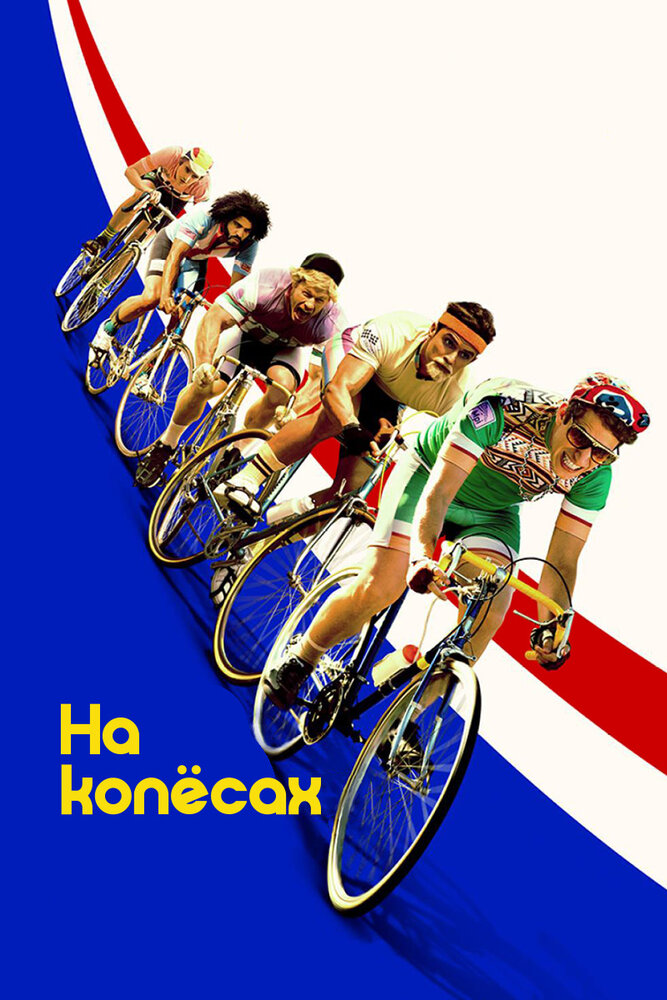 На колёсах / Tour de Pharmacy