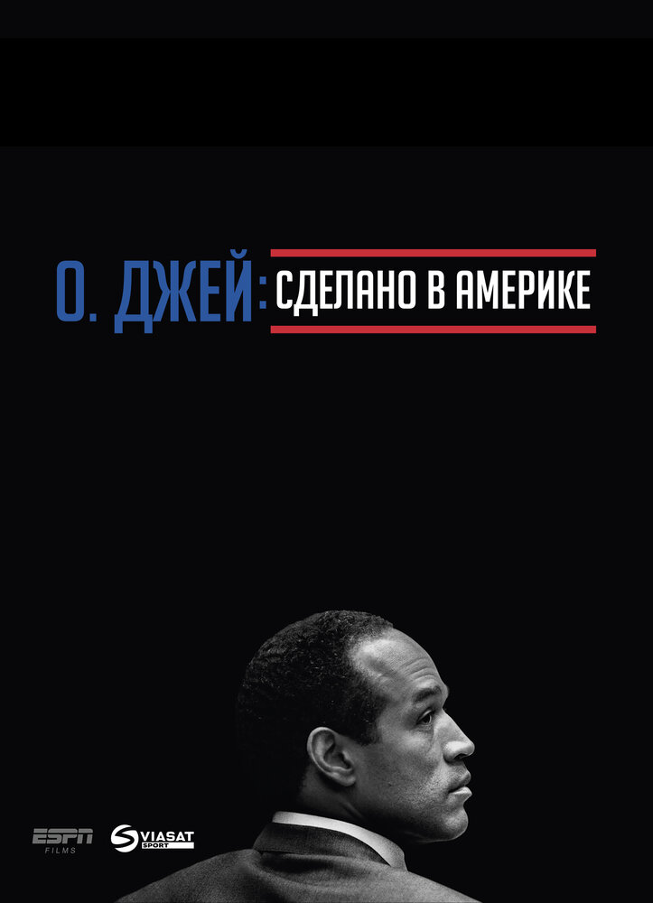 О. Джей: Сделано в Америке / O.J.: Made in America