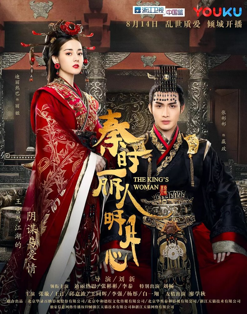 Женщина короля / Qin shi li ren ming yue xin