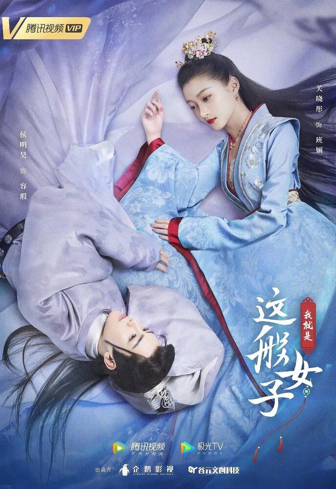 Я такая / Wo jiu shi zhe ban nv zi