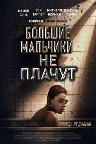 Большие мальчики не плачут / Big Boys Don't Cry