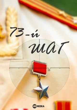 73-й шаг