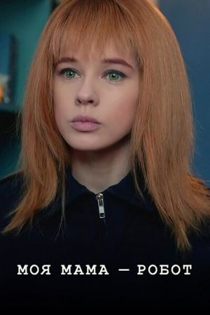 Моя мaмa — робот