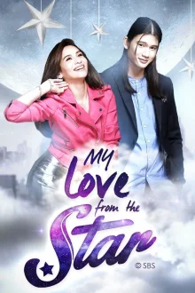 Моя любовь со звезды / My Love from the Star