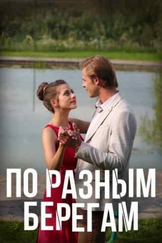 По разным берегам