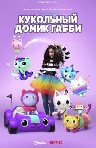 Кукольный домик Габби / Gabby's Dollhouse