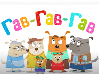Гав-Гав-Гав