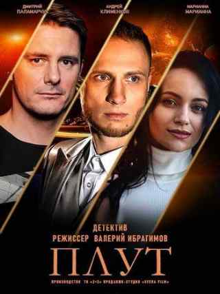 Плут / Плут