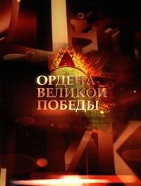 Ордена Великой Победы
